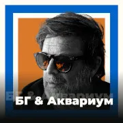 БГ & Аквариум