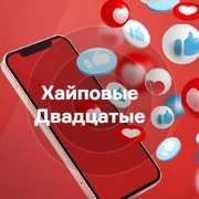 Радио Хайповые Двадцатые